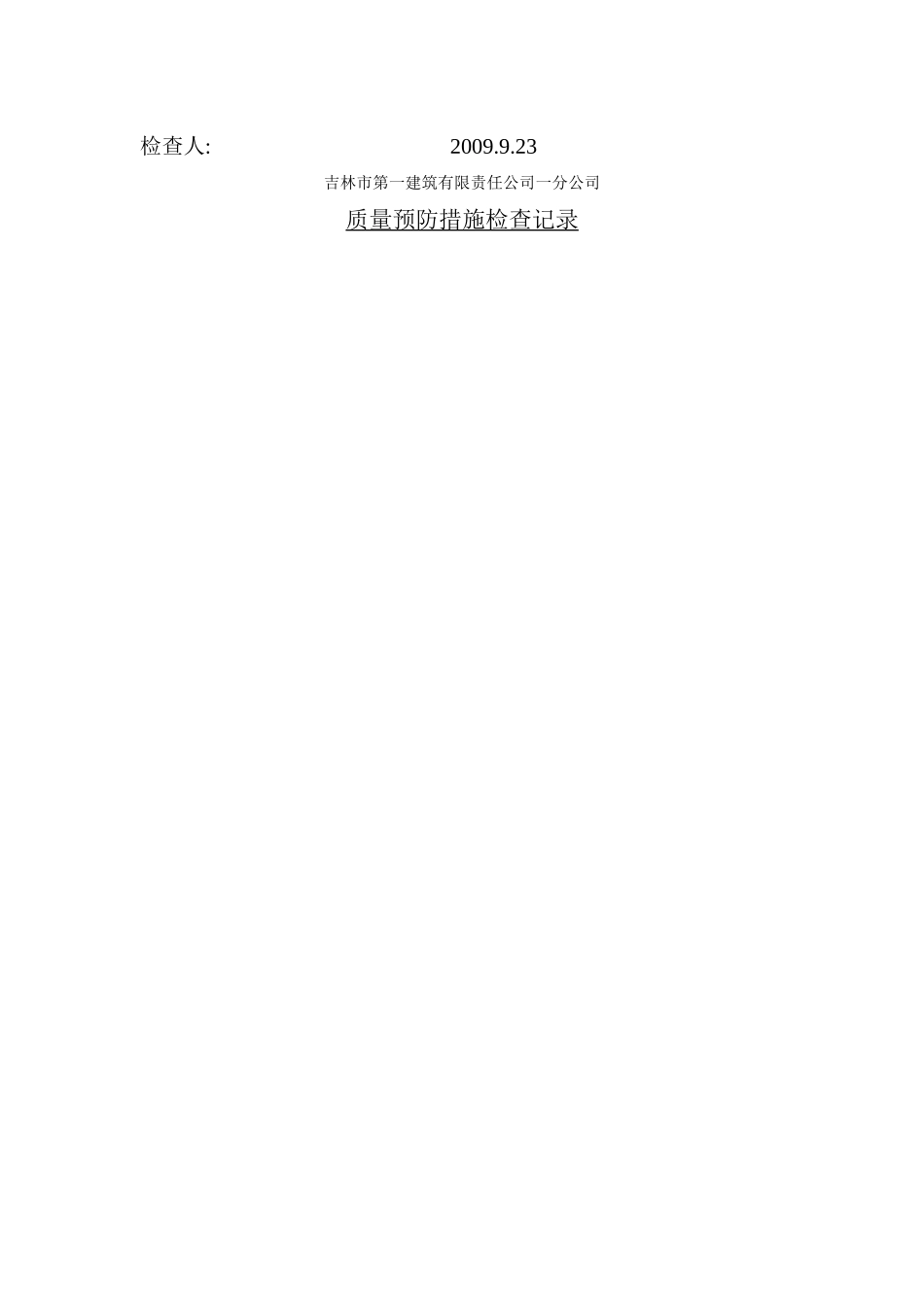 质量预防措施检查记录_第2页