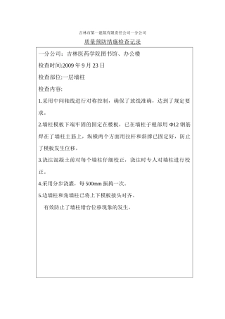质量预防措施检查记录