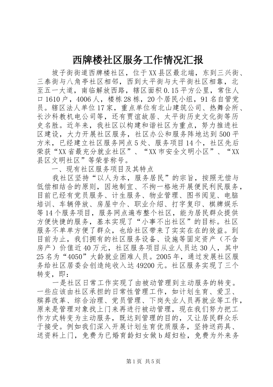 西牌楼社区服务工作情况汇报_第1页