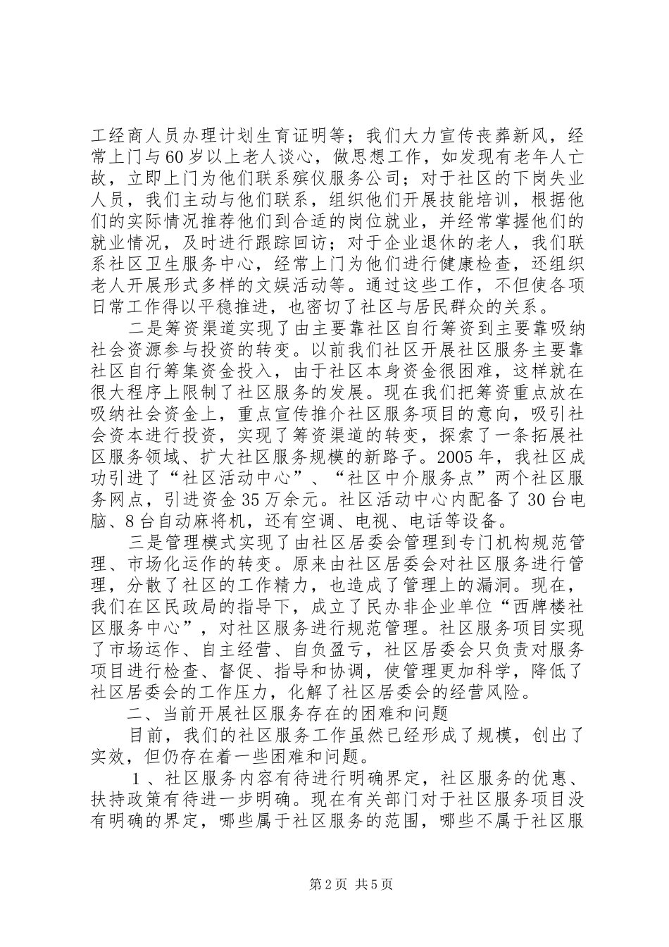 西牌楼社区服务工作情况汇报_第2页