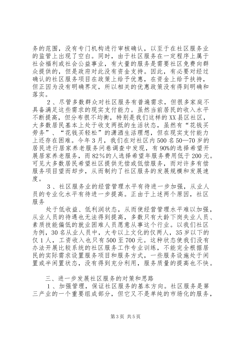 西牌楼社区服务工作情况汇报_第3页