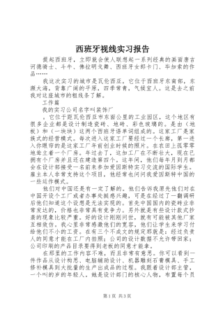 西班牙视线实习报告