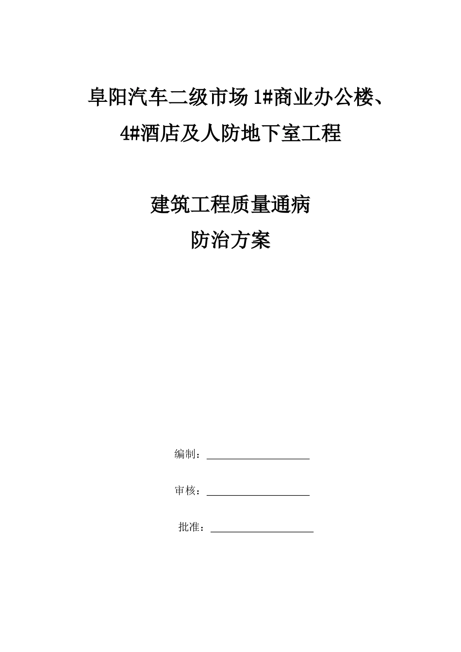 质量通病防治方案（DOC56页）_第1页