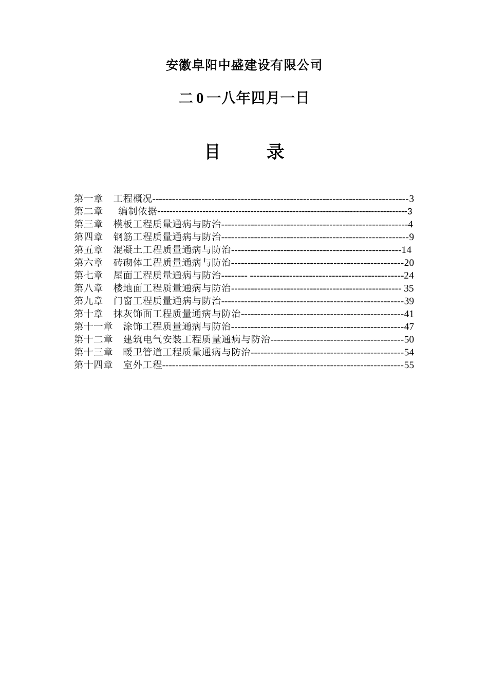 质量通病防治方案（DOC56页）_第2页
