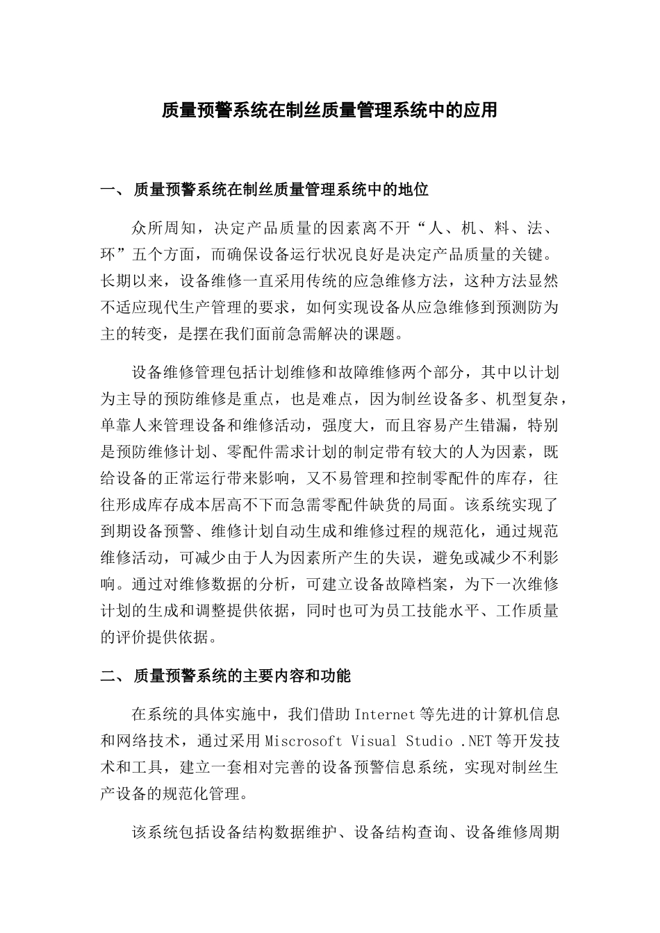 质量预警系统在制丝质量管理系统中的应用_第1页