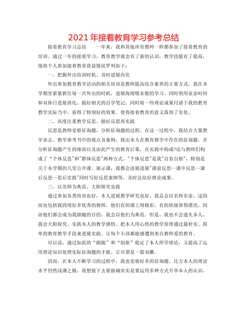 2021年继续教育学习参考总结_第1页