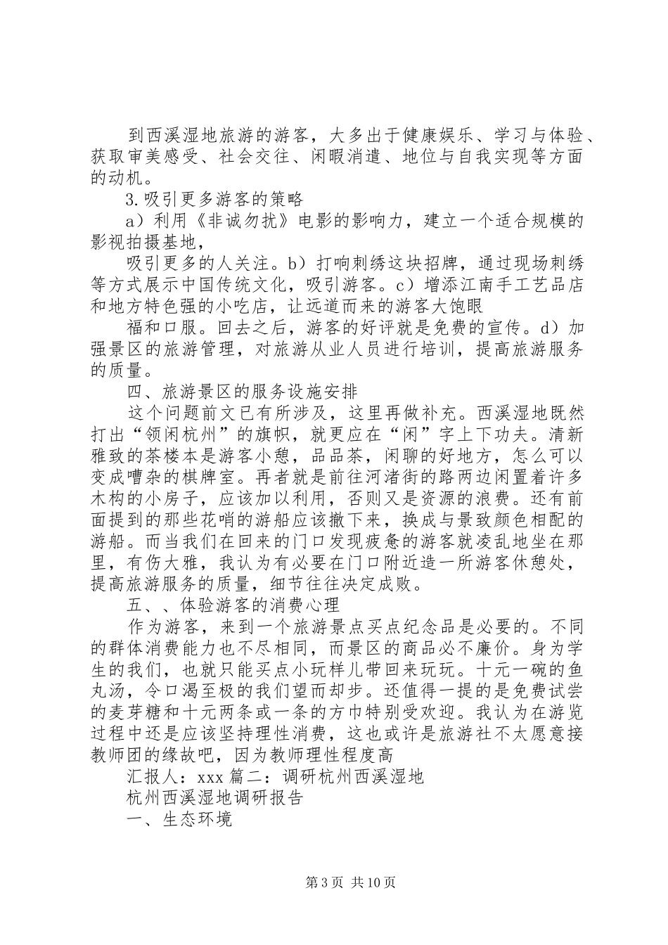 西溪湿地考察报告_第3页