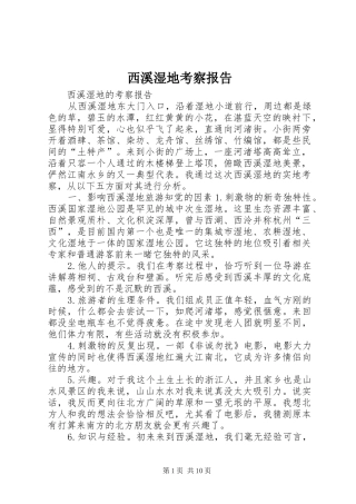 西溪湿地考察报告