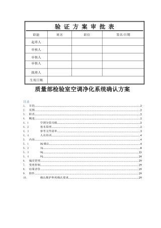 质量部空调净化系统确认方案