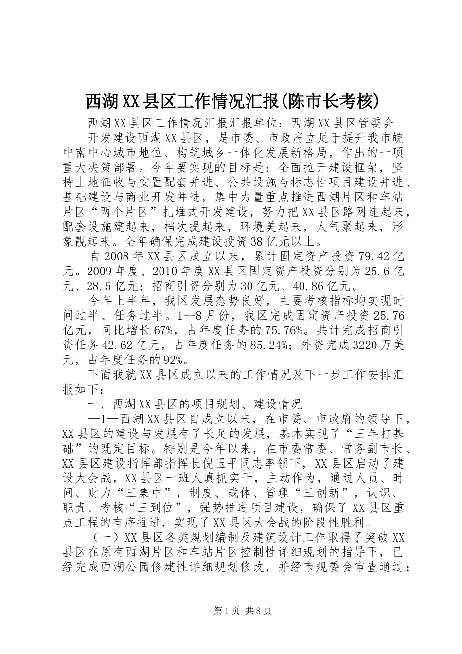西湖XX县区工作情况汇报(陈市长考核)_第1页