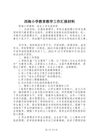 西海小学教育教学工作汇报材料