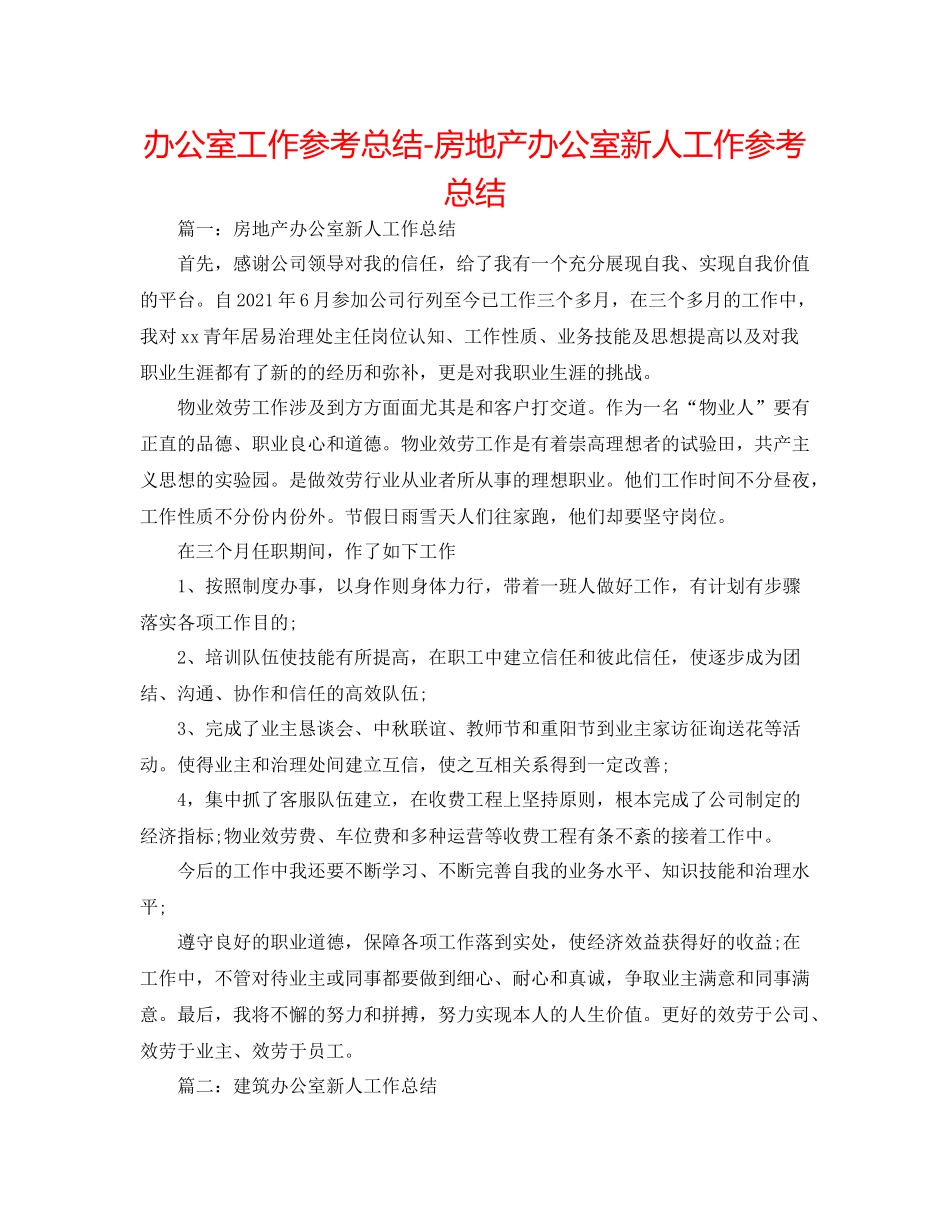办公室工作参考总结房地产办公室新人工作参考总结_第1页