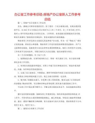 办公室工作参考总结房地产办公室新人工作参考总结