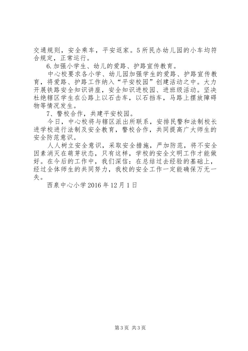 西泉中心小学加强校园周边及安全防范工作自查汇报_第3页