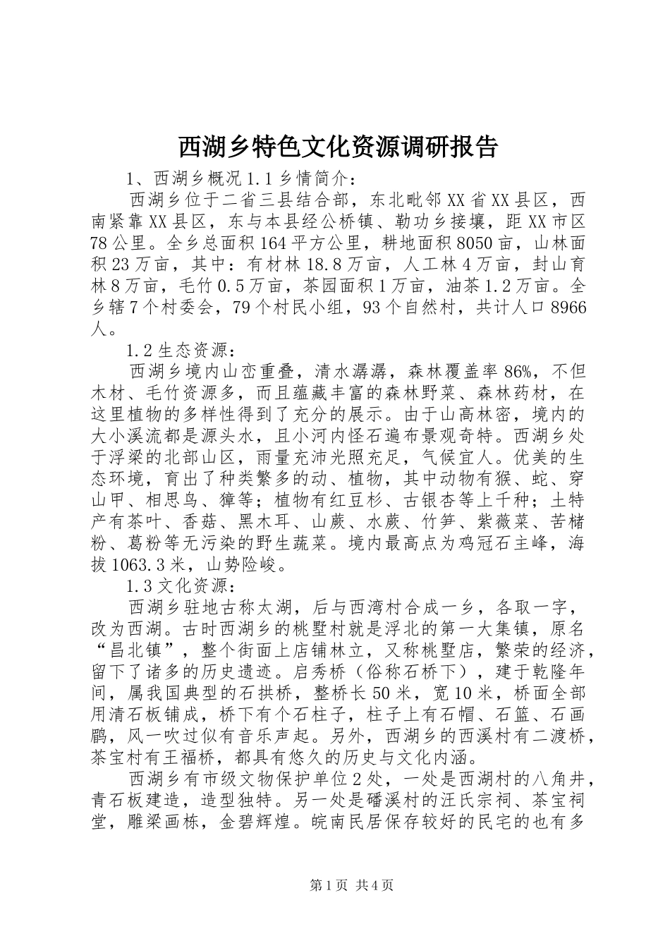 西湖乡特色文化资源调研报告_第1页