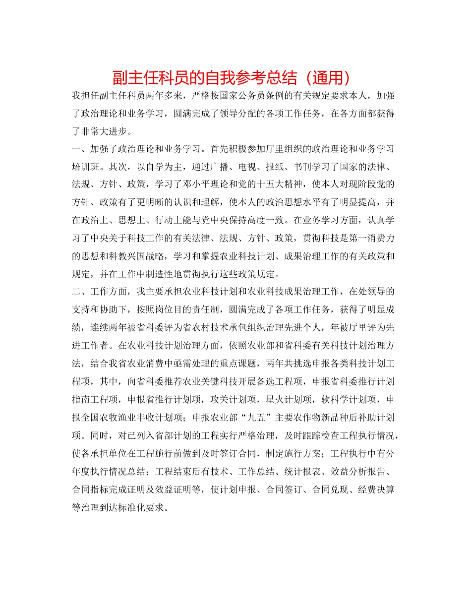 副主任科员的自我参考总结（通用）_第1页