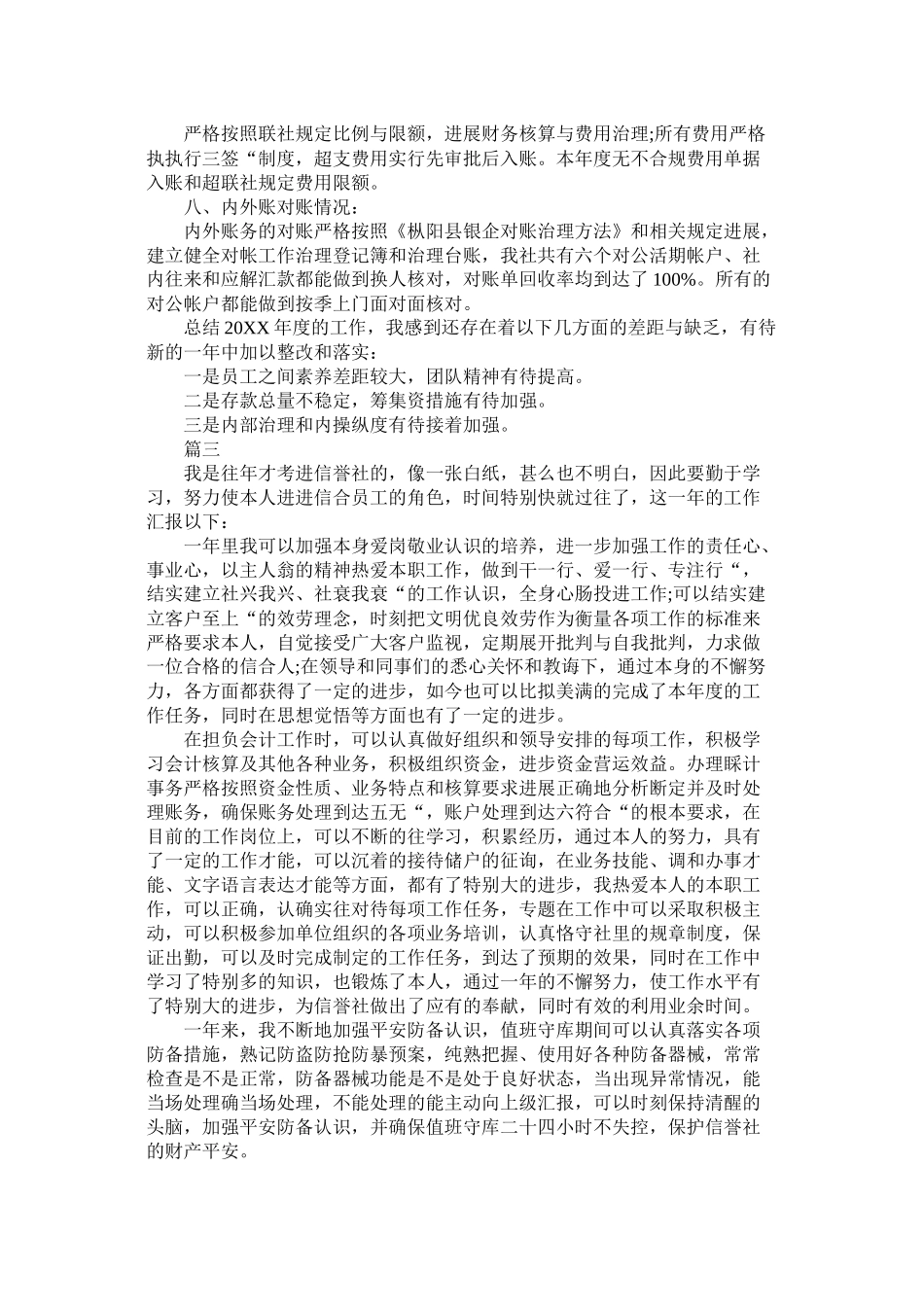 信用社会计个人工作总结范文三篇_第3页