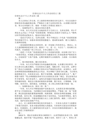 信用社会计个人工作总结范文三篇