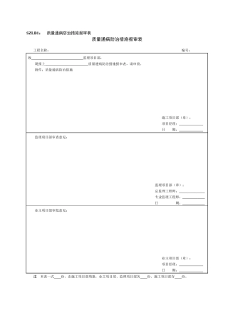质量通病防治措施报审表