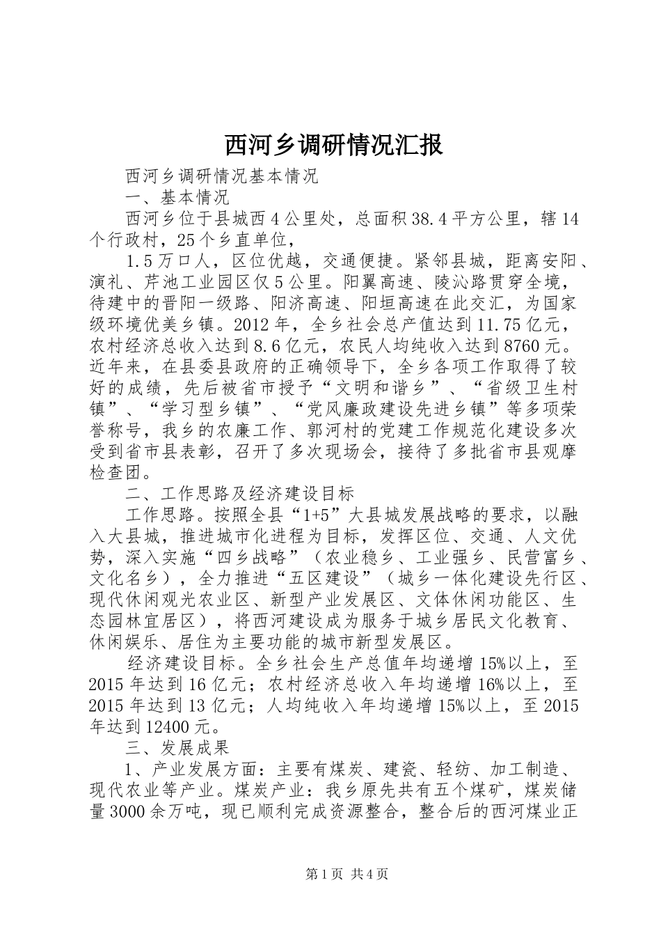 西河乡调研情况汇报_第1页