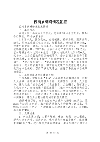 西河乡调研情况汇报