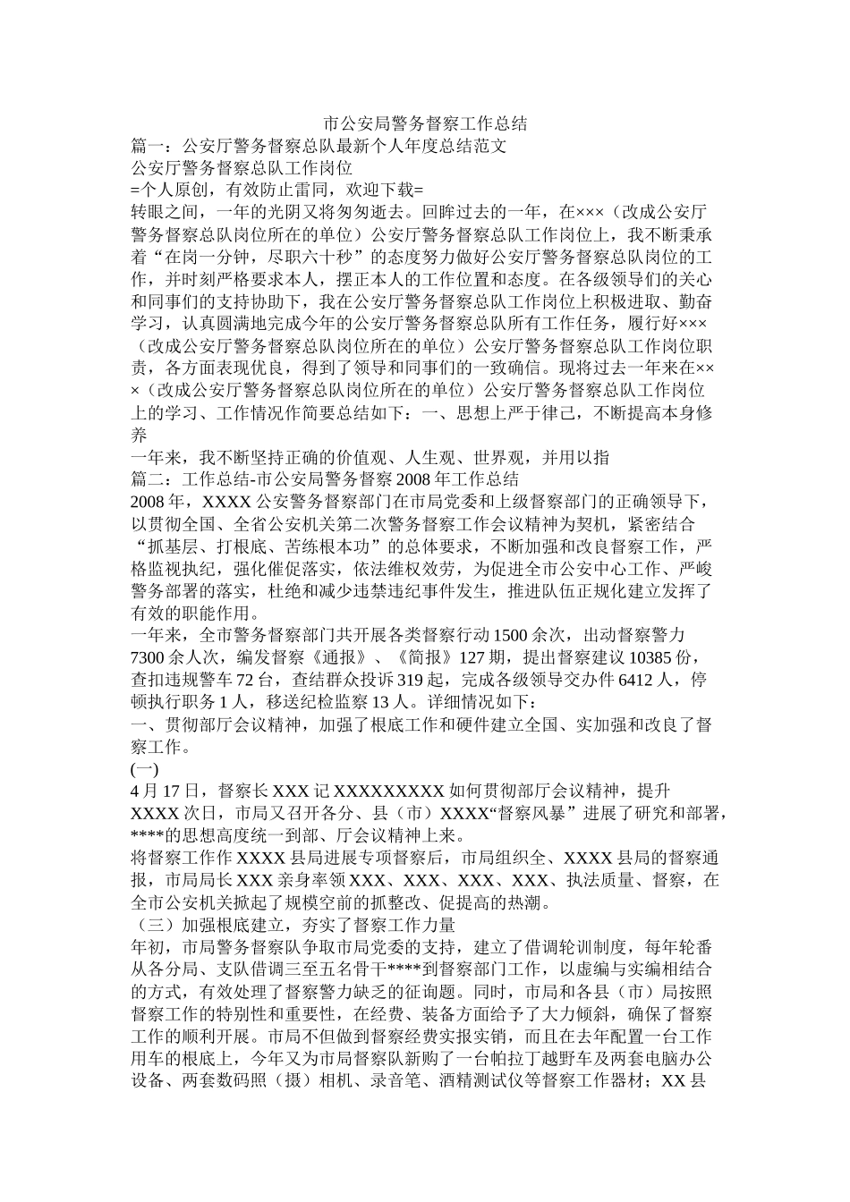 市公安局警务督察工作总结精选_第1页