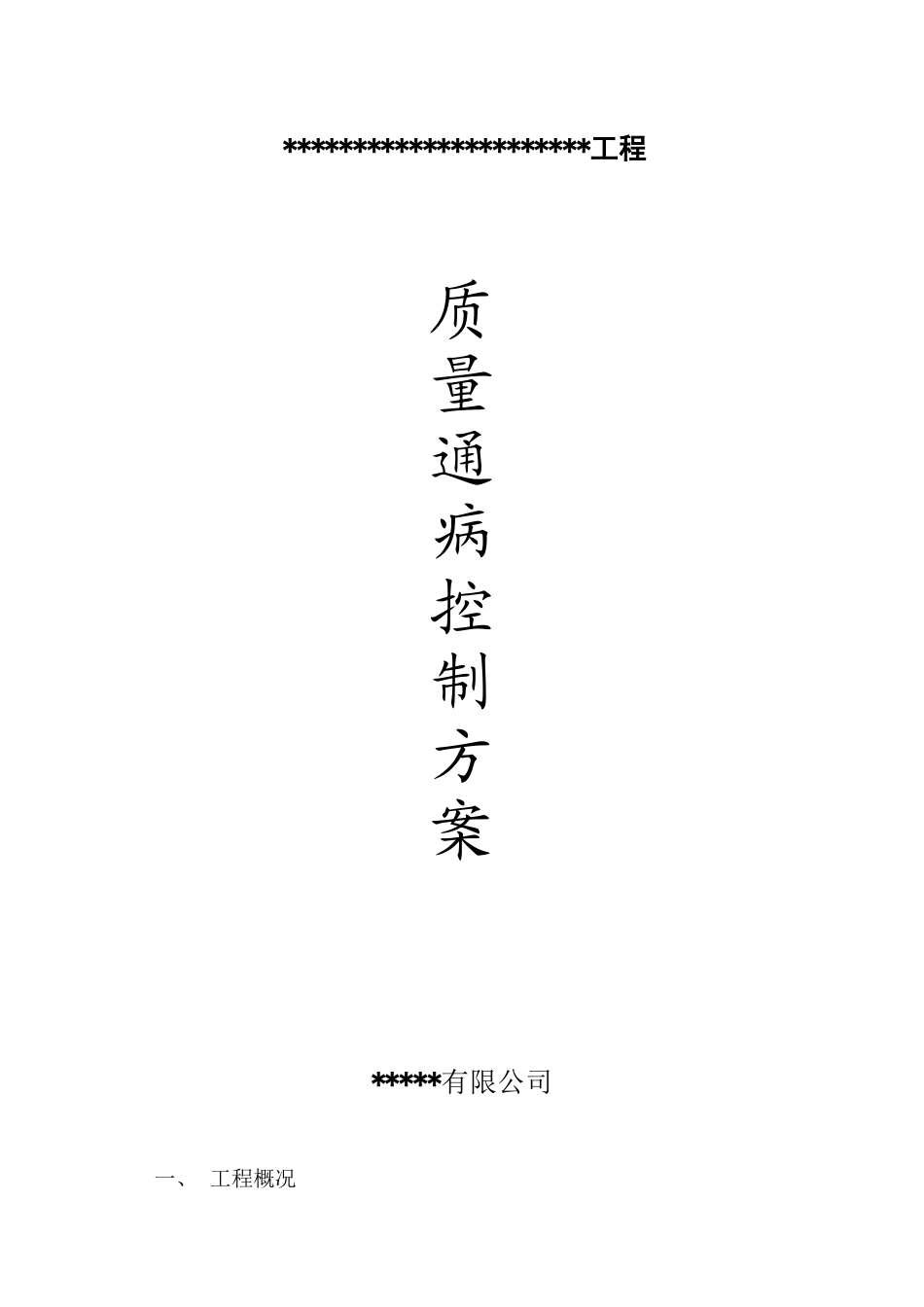 质量通病控制方案_第1页