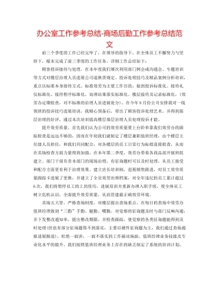 办公室工作参考总结商场后勤工作参考总结范文