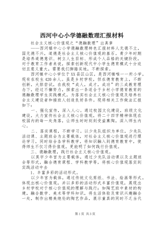 西河中心小学德融数理汇报材料