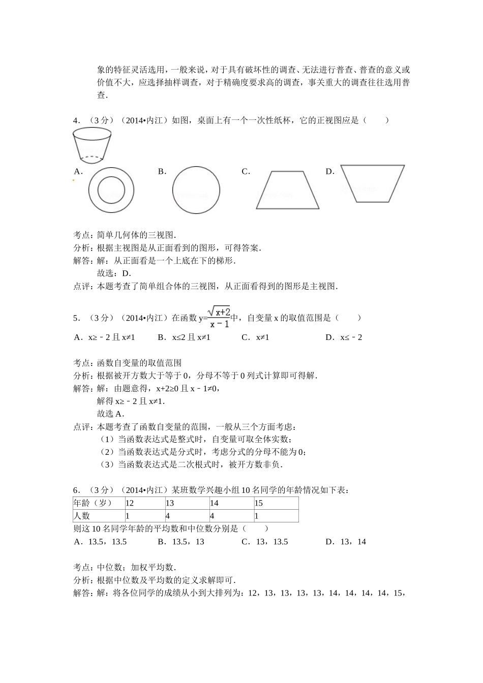 内江市2014年中考数学试卷及答案(Word解析版)_第2页