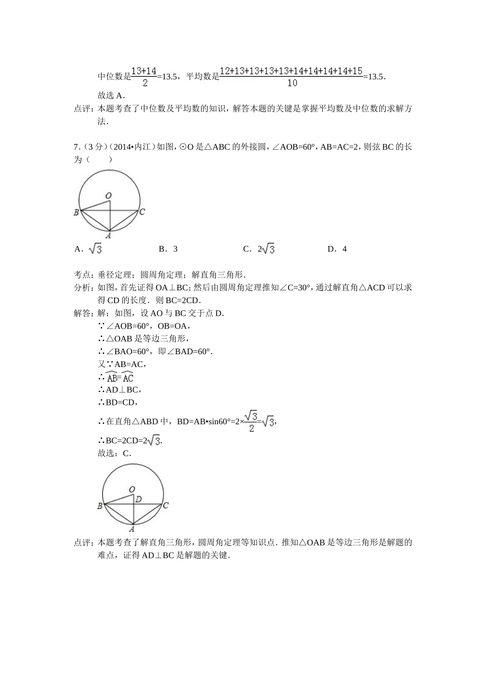 内江市2014年中考数学试卷及答案(Word解析版)_第3页