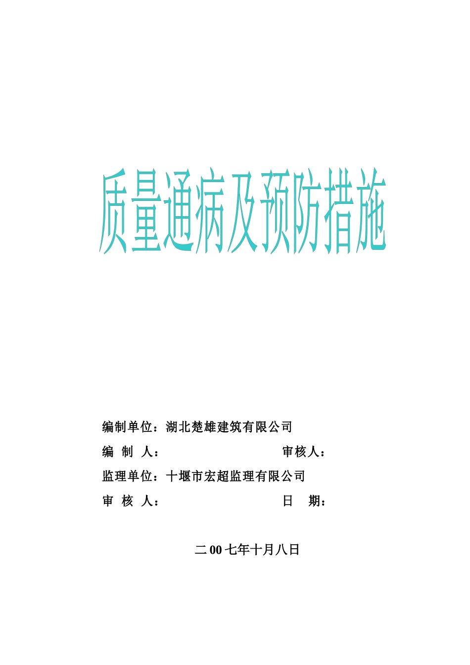 质量通病及预防措施_第1页