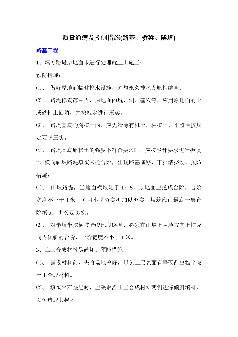 质量通病及控制措施(路基、桥梁、隧道)_第1页