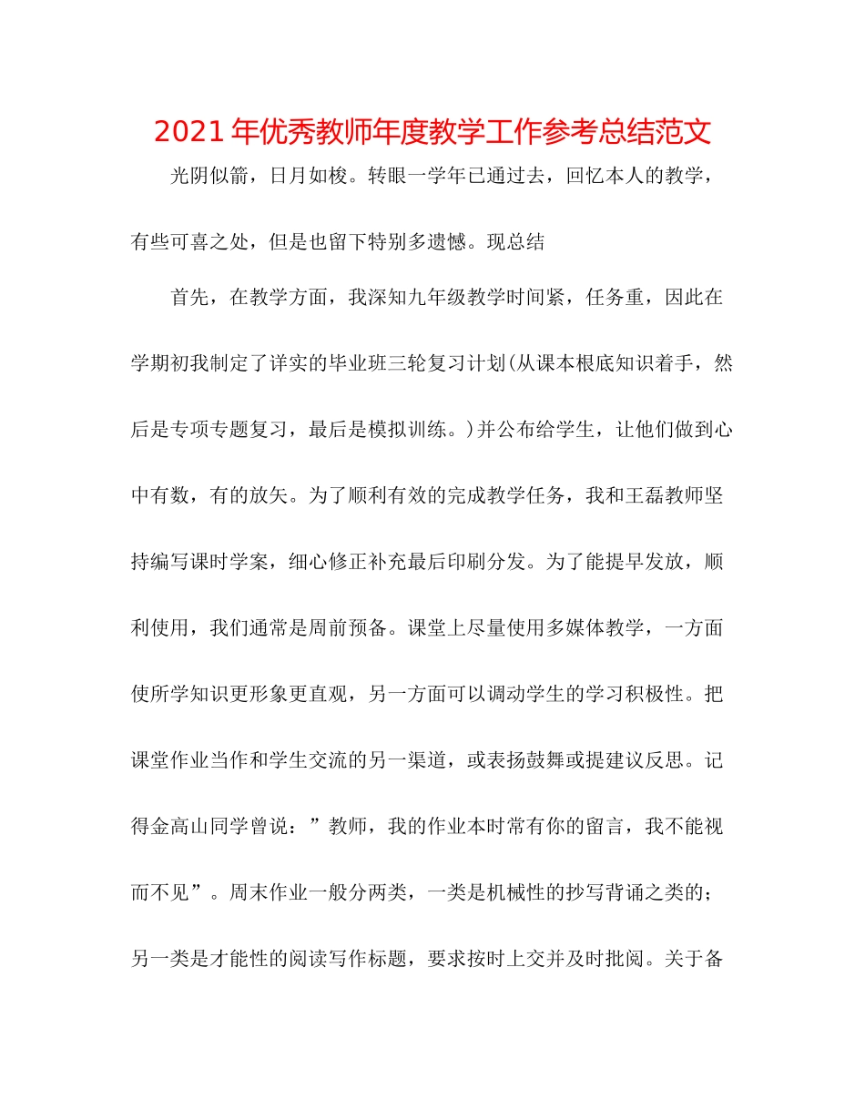2021年优秀教师年度教学工作参考总结范文_第1页