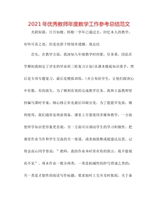 2021年优秀教师年度教学工作参考总结范文