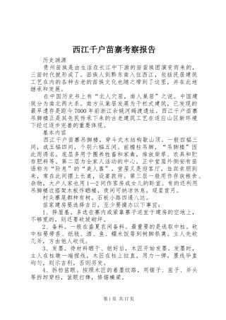 西江千户苗寨考察报告