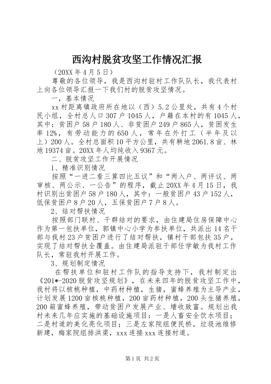 西沟村脱贫攻坚工作情况汇报_第1页