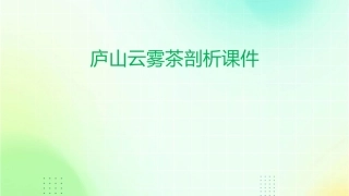 庐山云雾茶剖析课件
