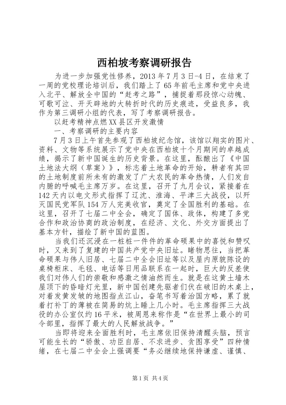 西柏坡考察调研报告_第1页