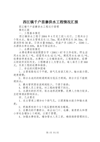西江镇千户苗寨供水工程情况汇报