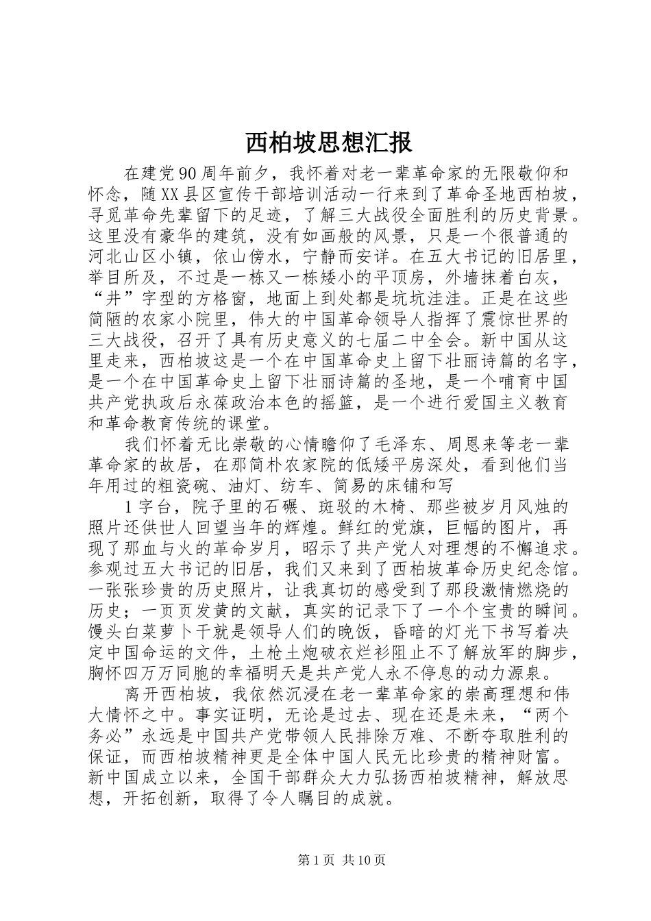 西柏坡思想汇报_第1页