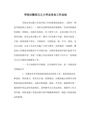 学校后勤范文小学总务处工作总结