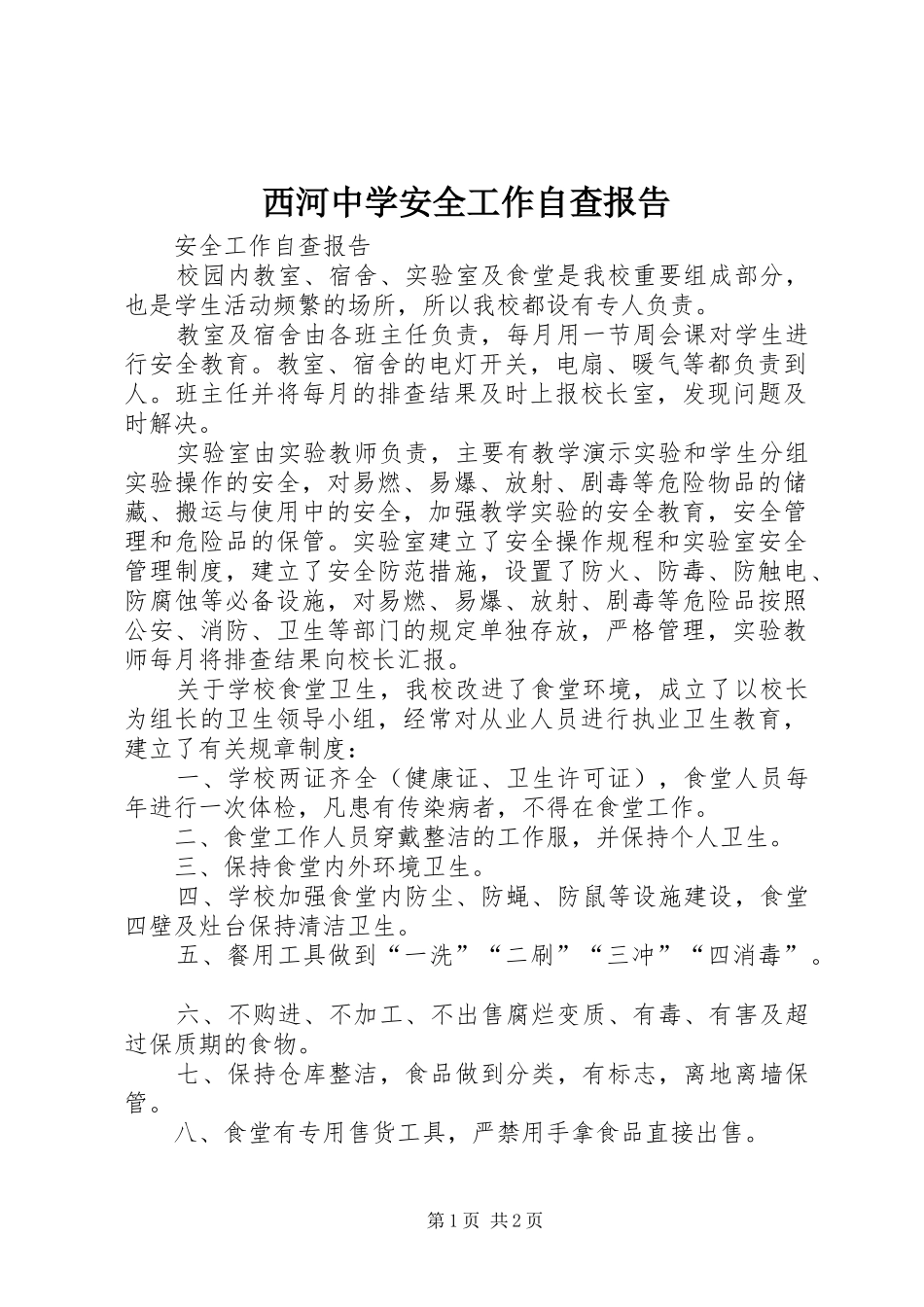 西河中学安全工作自查报告_第1页