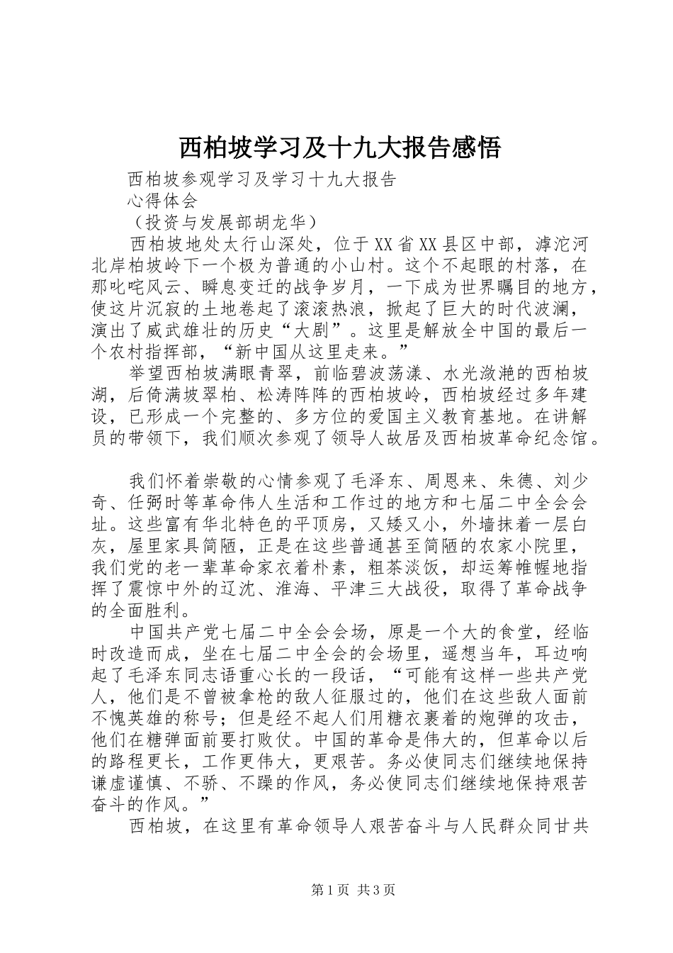 西柏坡学习及十九大报告感悟_第1页