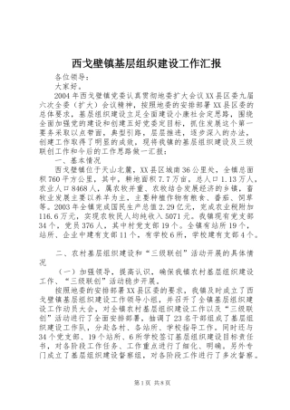 西戈壁镇基层组织建设工作汇报