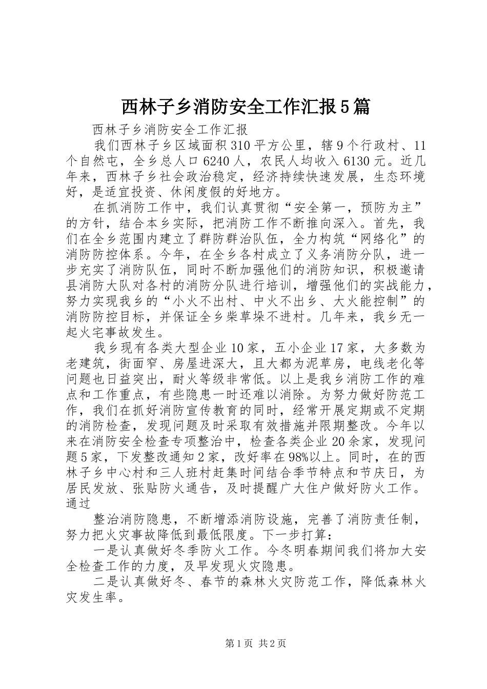 西林子乡消防安全工作汇报5篇_第1页
