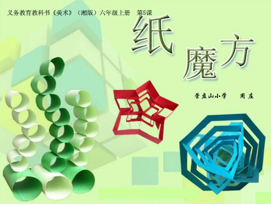 纸魔方演示文稿1_第1页