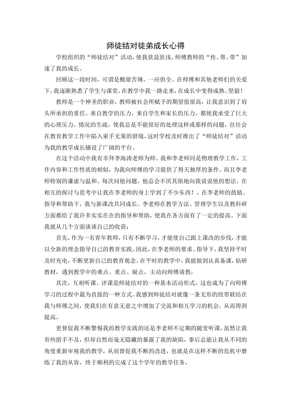 师徒结对徒弟成长心得_第1页