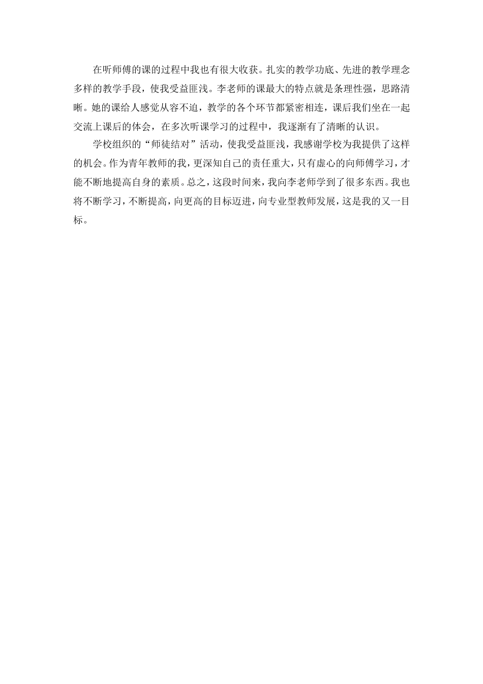 师徒结对徒弟成长心得_第2页
