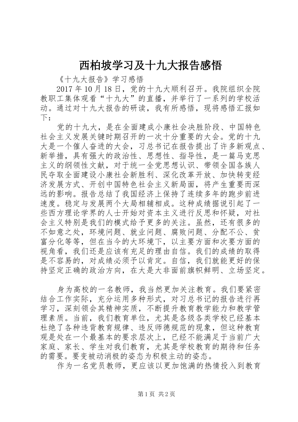 西柏坡学习及十九大报告感悟_3_第1页